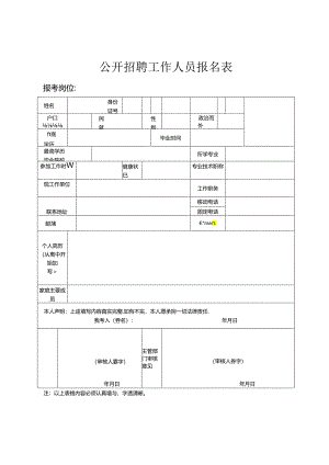 公开招聘工作人员报名表.docx
