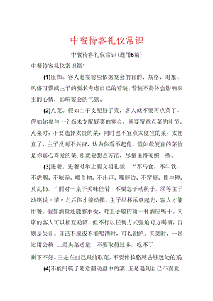 中餐待客礼仪常识.docx