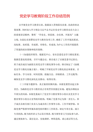 党史学习教育阶段工作总结范例（一）.docx