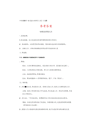中职德育第二版第一册配套练习册参考问题详解.docx
