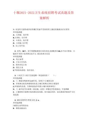 十堰2021-2022卫生系统招聘考试真题及答案解析卷4.docx