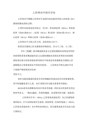 乙肝两对半相关知识.docx