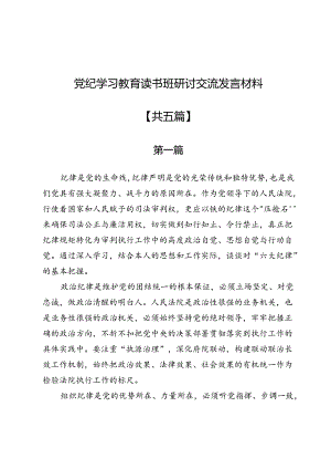 党纪学习教育读书班研讨交流发言材料5篇.docx