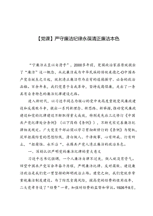 【党课】严守廉洁纪律永葆清正廉洁本色讲稿3篇.docx