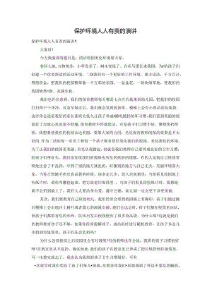 保护环境人人有责的演讲.docx