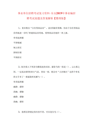事业单位招聘考试复习资料-东安2019年事业编招聘考试真题及答案解析【整理版】.docx