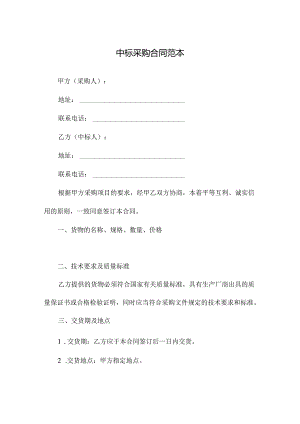 中标采购合同范本.docx