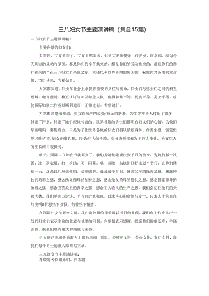 三八妇女节主题演讲稿(集合15篇).docx