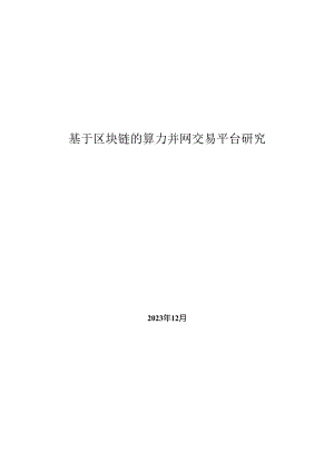 基于区块链的算力并网交易平台研究报告2023.docx
