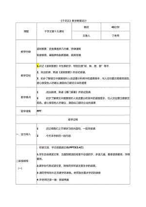 千字文第19课时孟轲敦素教案 国学通用新版千字文下半卷.docx