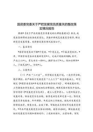 国资委党委关于严把发展党员质量关的整改落实情况报告.docx