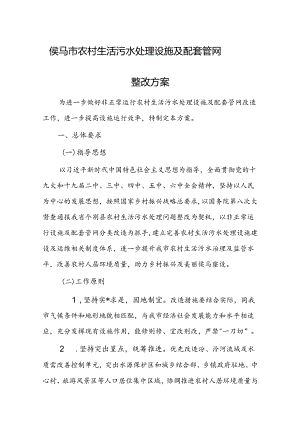 侯马市农村生活污水处理设施及配套管网整改方案.docx