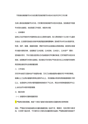 千阳县实施国家节水行动及黄河流域深度节水控水行动2022年工作方案.docx