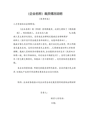 企业裁员情况说明（参考样本）.docx