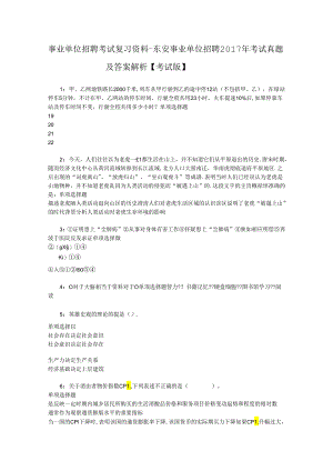 事业单位招聘考试复习资料-东安事业单位招聘2017年考试真题及答案解析【考试版】_3.docx