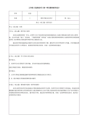 三年级《信息技术》第一单元整体教学设计（5页）.docx