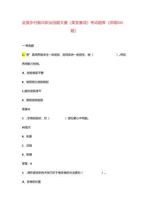 全国乡村振兴职业技能大赛（美发赛项）考试题库（浓缩500题）.docx