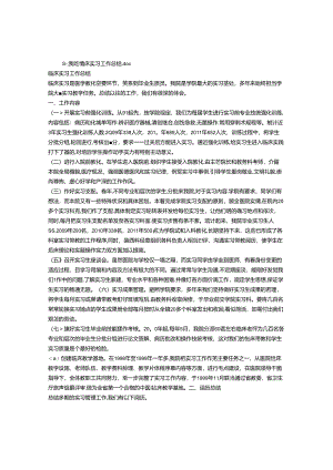 临床实习工作总结.docx