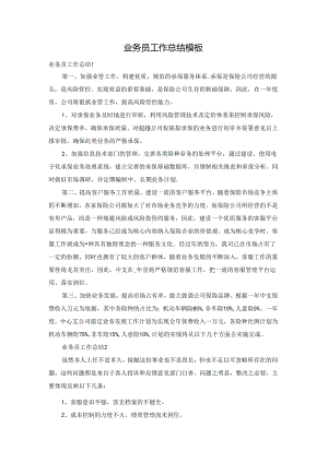 业务员工作总结模板.docx