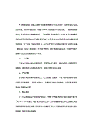凤翔县县级以上地下水型饮用水水源地环境问题专项整治方案.docx