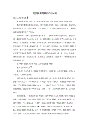 关于秋天写景的作文4篇.docx