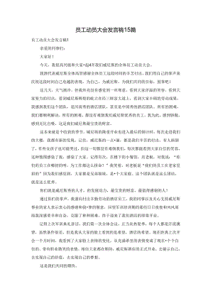 员工动员大会发言稿15篇.docx