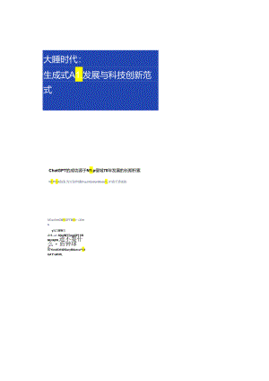 大模型时代生成式AI发展与科技创新范式.docx