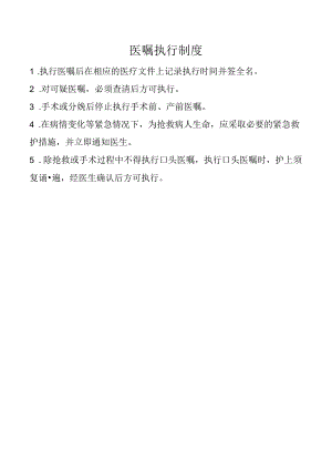 医嘱执行制度.docx