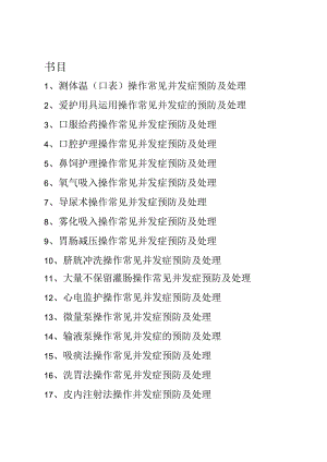 临床护理技术操作常见并发症的预防和处理规范.docx