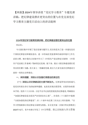 【两篇】2024年领导讲授“党纪学习教育”专题党课讲稿：把纪律建设摆在更突出的位置与在党支部党纪学习教育主题党日活动上的讲话提纲.docx