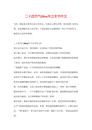 二十四节气20xx年立冬节作文.docx