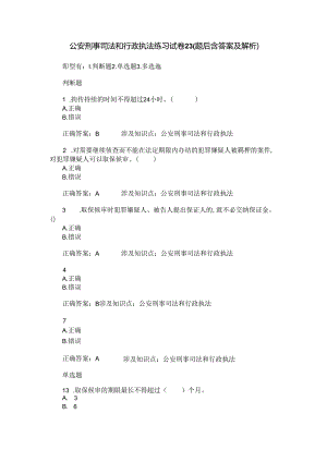 公安刑事司法和行政执法练习试卷23(题后含答案及解析).docx