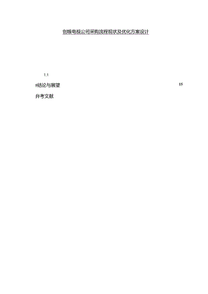 【《创维电视公司采购流程现状及优化方案设计》11000字】.docx