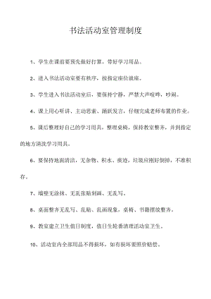 书法室管理制度.docx