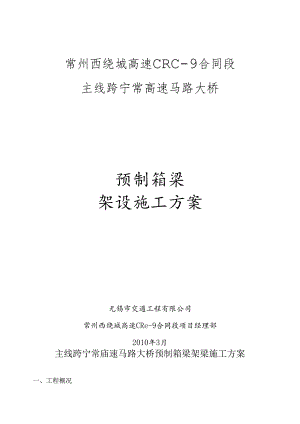 主线跨宁常高速公路大桥箱梁架梁施工方案.docx