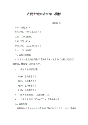 农民土地流转合同书模板.docx