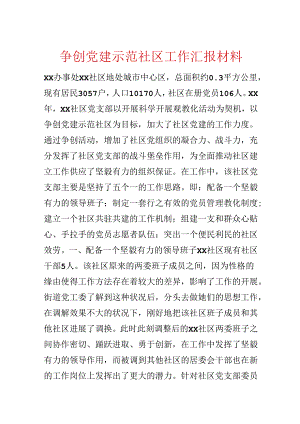 争创党建示范社区工作汇报材料.docx