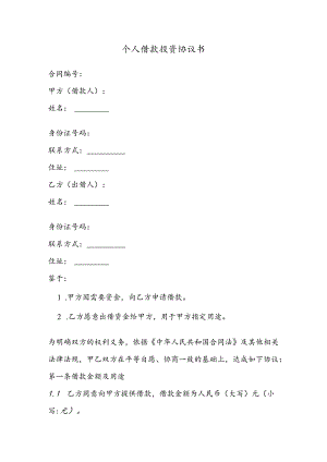 个人借款投资协议书.docx