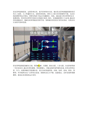 供水管网监测系统.docx