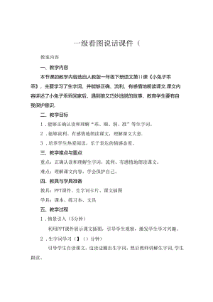 一级看图说话课件(.docx