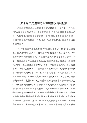 关于全市先进制造业发展情况调研报告.docx