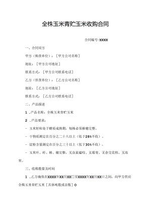 全株玉米青贮玉米收购合同.docx