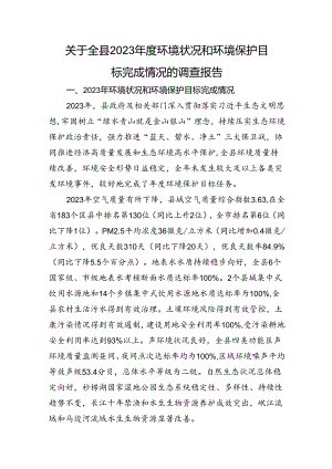 关于全县2023年度环境状况和环境保护目标完成情况的调查报告.docx