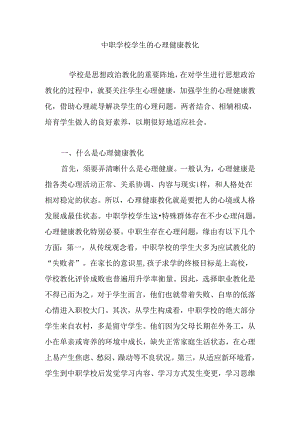中职学校学生的心理健康教育.docx