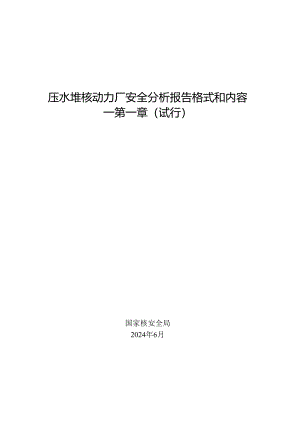 压水堆核动力厂安全分析报告格式和内容 第一章（试行）2024.docx