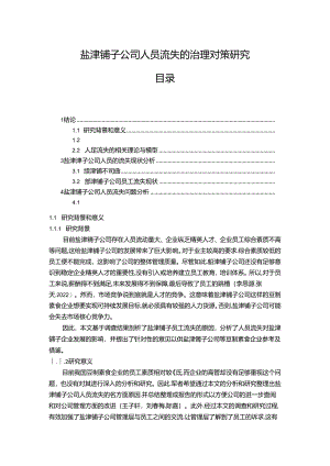 【《盐津铺子公司人员流失的治理优化案例分析10000字》（论文）】.docx