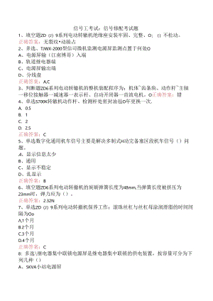 信号工考试：信号修配考试题.docx