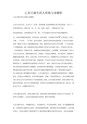 乙亥日出生的人性格与命解析.docx