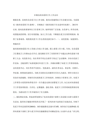 乡镇民政局爱国卫生工作总结.docx