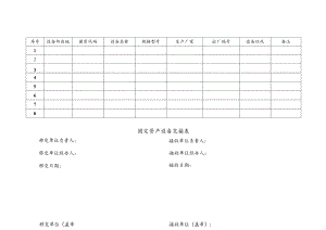 固定资产设备交接表.docx